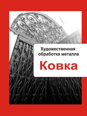 cover image of Художественная обработка металла. Ковка
